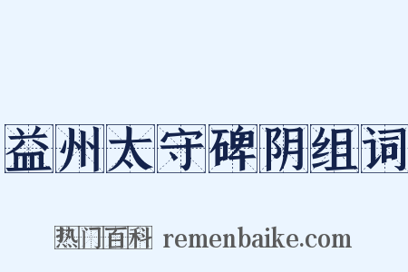 益州太守碑阴组词是什么意思的图片